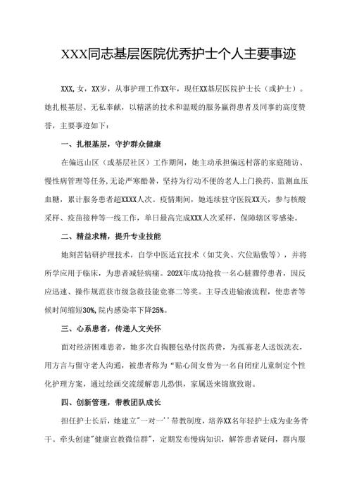 基层医院优秀护士个人主要事迹 范文.docx