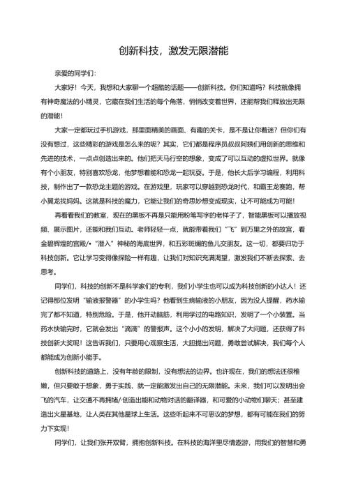 创新科技激发无限潜能演讲稿.docx