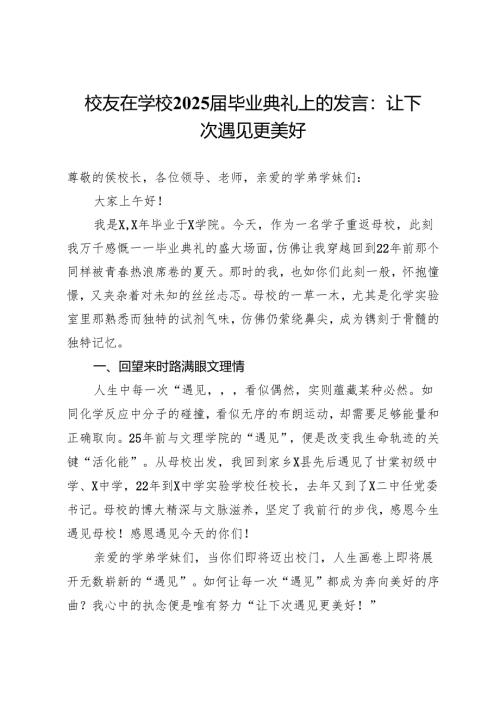 校友在学校2025届毕业典礼上的发言：让下次遇见更美好.docx