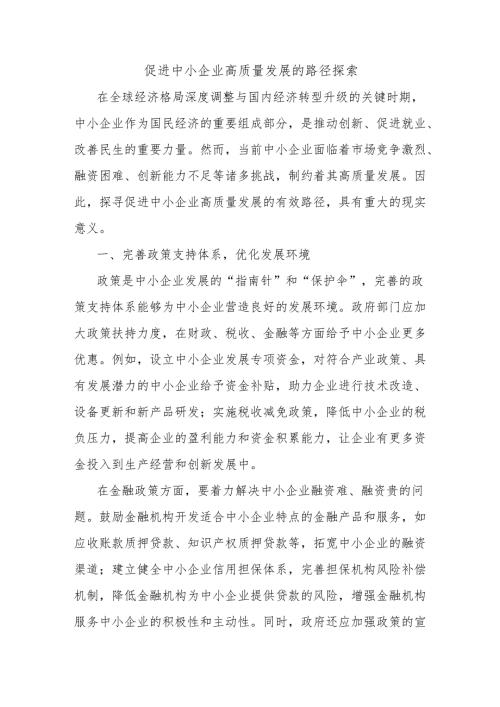 促进中小企业高质量发展的路径探索.docx