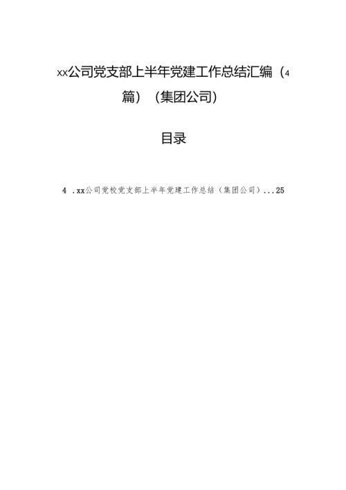 公司党支部上半年党建工作总结汇编（4篇）（集团公司）.docx