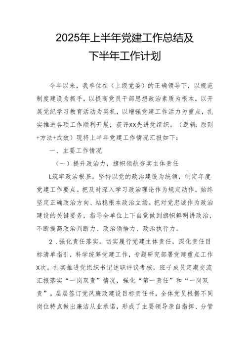 开展2025年上半年《党建工作总结》及下一步工作打算（3份）_79.docx