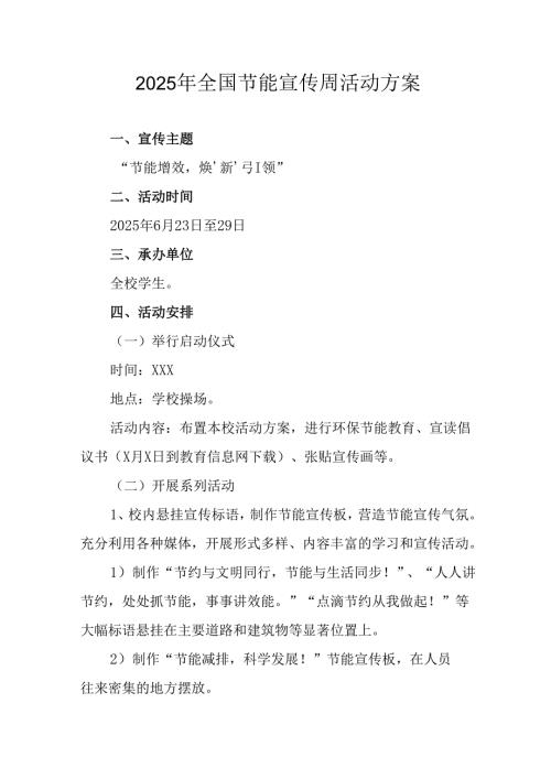 开展2025年《全国节能宣传周》活动实施方案 汇编4份.docx