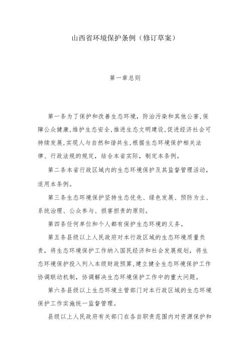 山西省环境保护条例(修订草案).docx