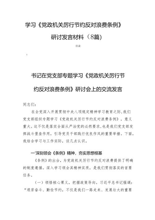 学习党政机关厉行节约反对浪费条例研讨发言材料（8篇）.docx