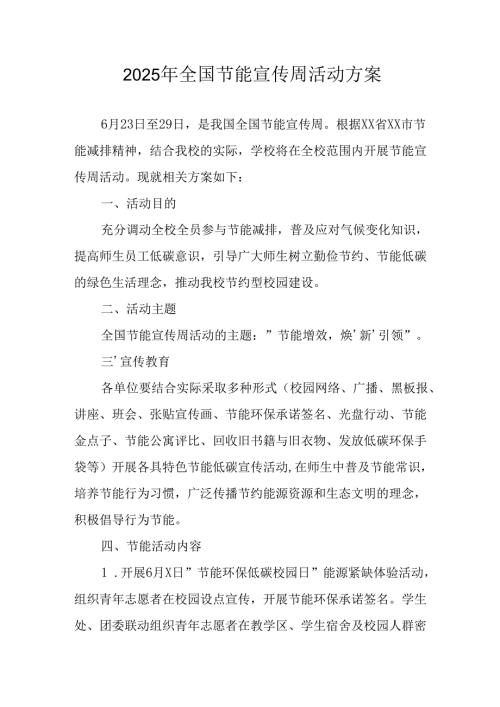 开展2025年《全国节能宣传周》活动实施方案 （5份）_68.docx