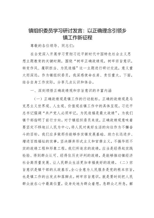 镇组织委员学习研讨发言：以正确理念引领乡镇工作新征程.docx