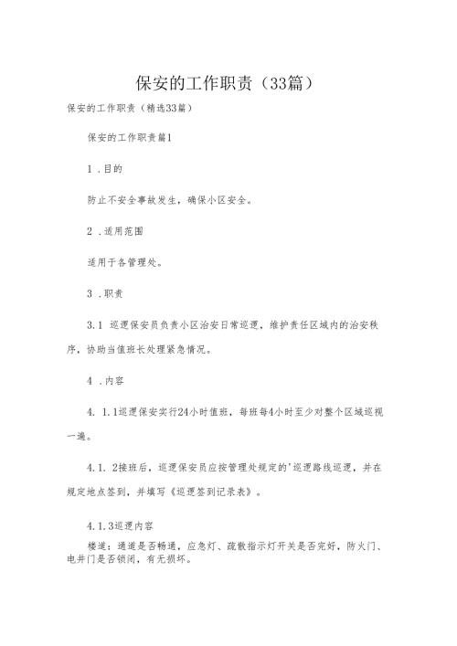 保安的工作职责（33篇）.docx