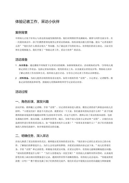 幼儿园中班案例-体验记者工作采访小伙伴.docx