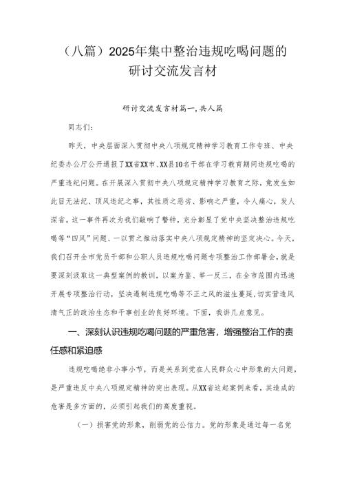 （八篇）2025年集中整治违规吃喝问题的研讨交流发言材.docx
