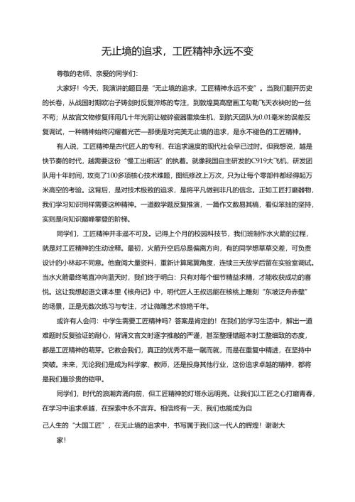 无止境的追求工匠精神永远不变演讲稿.docx