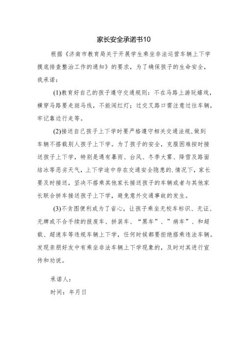 家长安全承诺书10.docx
