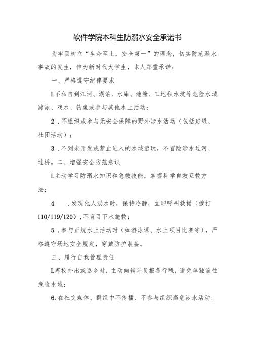 软件学院本科生防溺水安全承诺书.docx