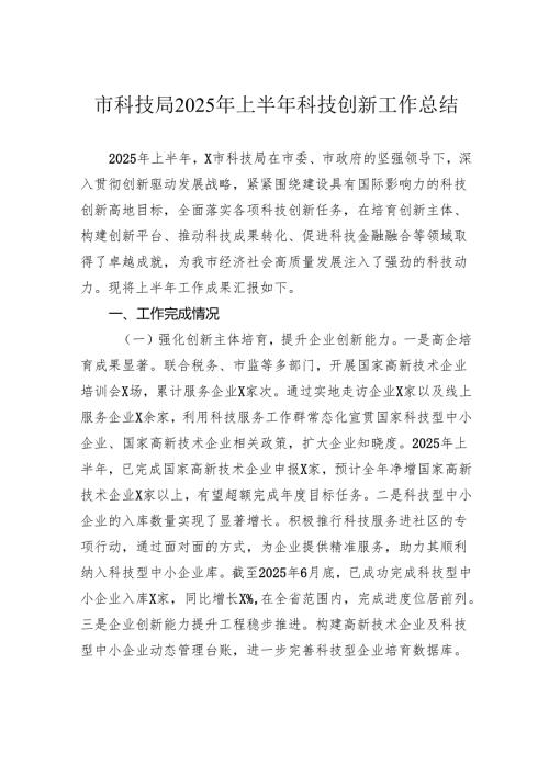 市科技局2025年上半年科技创新工作总结.docx