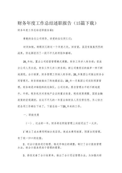 财务年度工作总结述职报告（15篇下载）.docx
