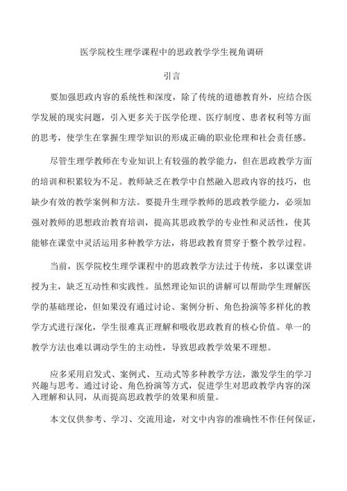 医学院校生理学课程中的思政教学学生视角调研.docx