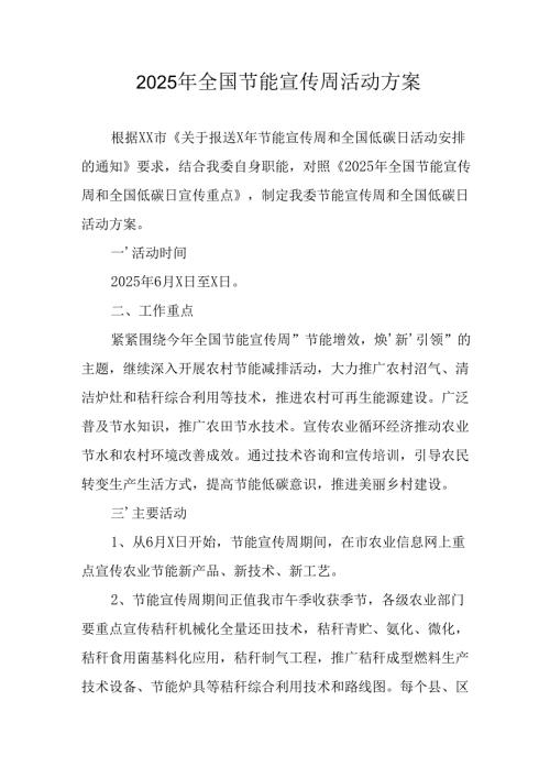 开展2025年《全国节能宣传周》活动实施方案 （4份）_66.docx