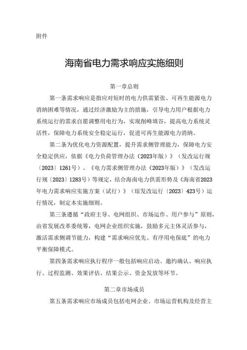 海南省电力需求响应实施细则-全文、合作协议、代理合同模板（征求.docx