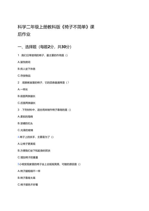 科学二年级上册教科版《椅子不简单》课后作业.docx