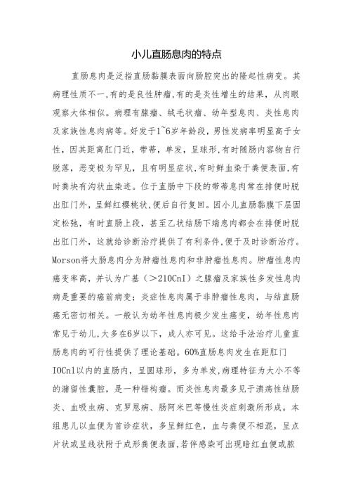 小儿直肠息肉的特点.docx