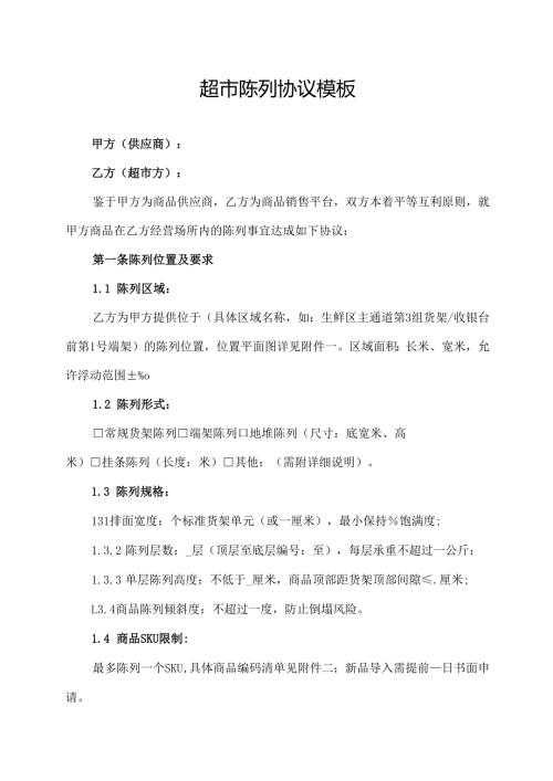 超市陈列协议模板.docx