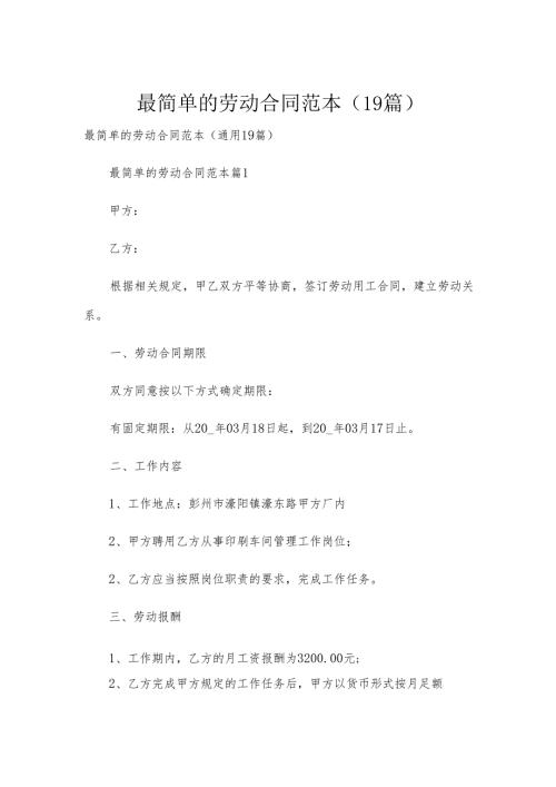 最简单的劳动合同范本（19篇）.docx