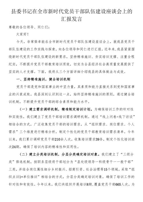 县委书记在全市新时代党员干部队伍建设座谈会上的汇报发言.docx