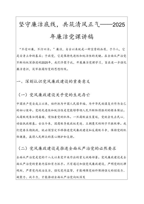 坚守廉洁底线共筑清风正气——2025年廉洁党课讲稿.docx