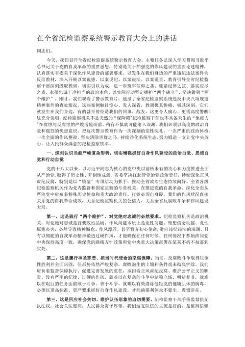 在全省纪检监察系统警示教育大会上的讲话.docx