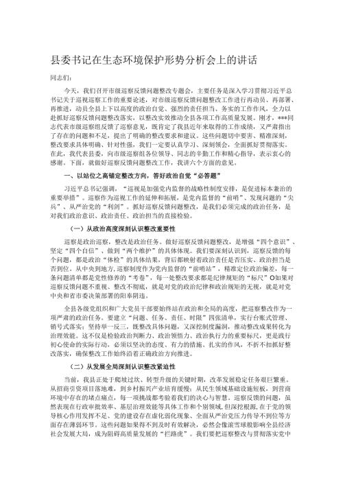 县委书记在生态环境保护形势分析会上的讲话.docx