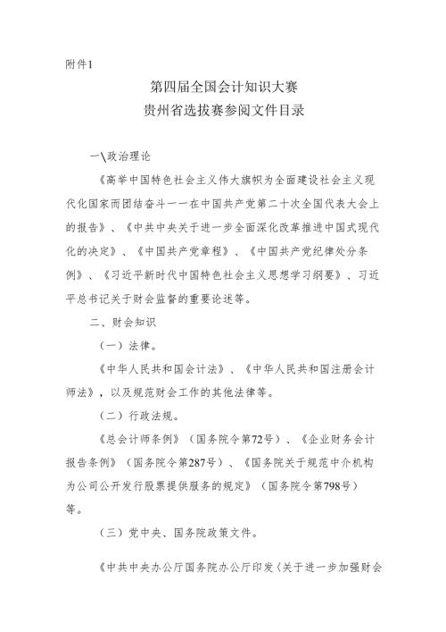 第四届全国会计知识大赛贵州省选拔赛参阅文件目录.docx