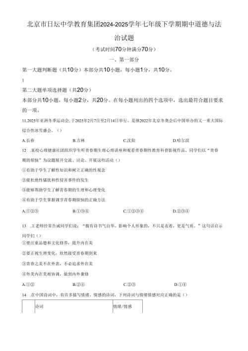 精品解析：北京市日坛中学教育集团2024-2025 学年七年级下学期期中道德与法治试题（原卷版）.docx