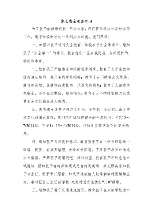 家长安全承诺书14.docx