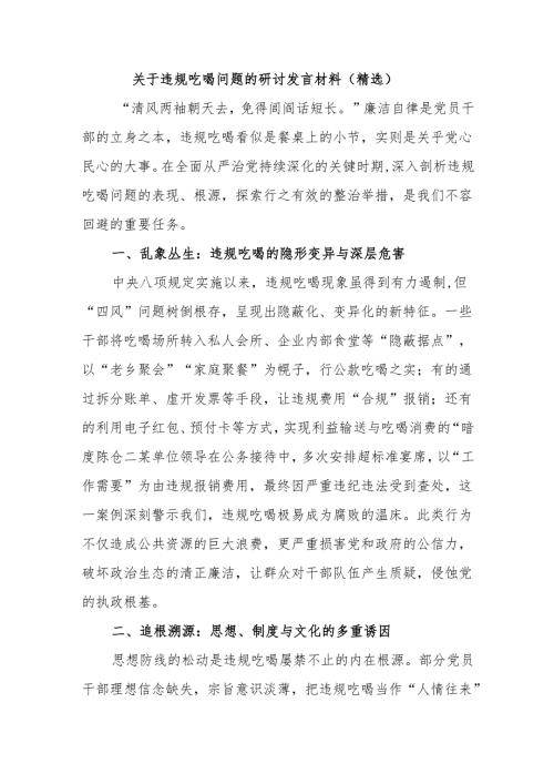 关于违规吃喝问题的研讨发言材料（精选）.docx