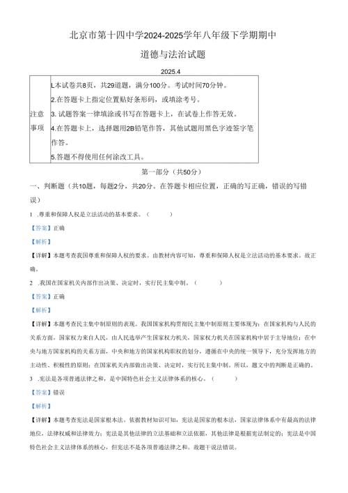 精品解析：北京市第十四中学2024-2025学年八年级下学期期中道德与法治试题（解析版）.docx