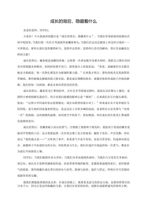 成长的背后隐藏着什么演讲稿.docx