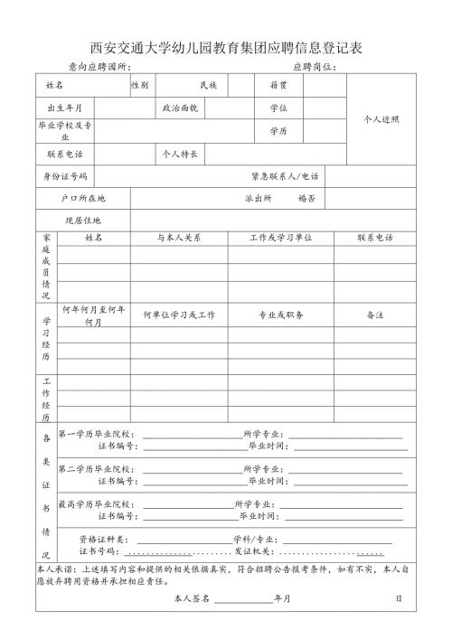 西安交通大学幼儿园员工登记表.docx