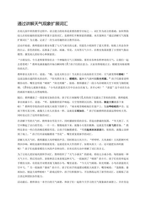 幼儿园中班案例-通过讲解天气现象扩展词汇.docx