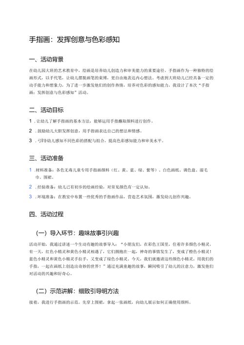 幼儿园中班案例-手指画：发挥创意与色彩感知.docx