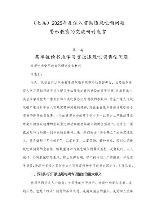（七篇）2025年度深入贯彻违规吃喝问题警示教育的交流研讨发言.docx