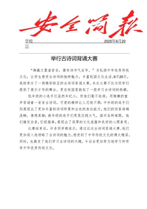 学校举行古诗词背诵大赛简报.docx