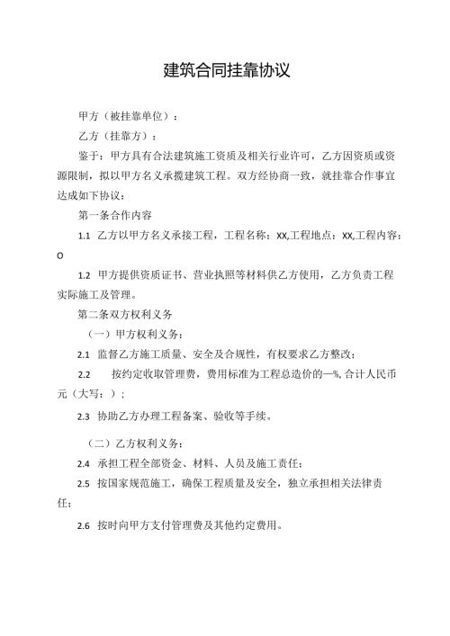 建筑合同挂靠协议范文模板.docx