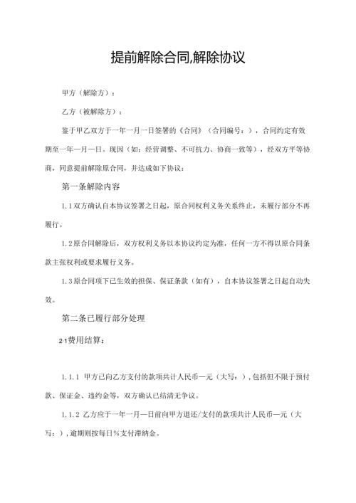 提前解除合同,解除协议.docx