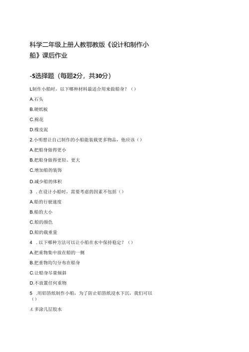 科学二年级上册人教鄂教版《设计和制作小船》课后作业.docx