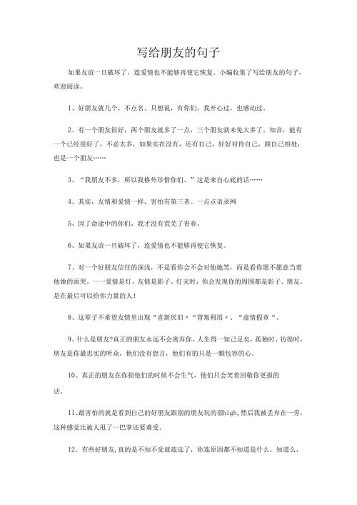 写给朋友的句子.docx