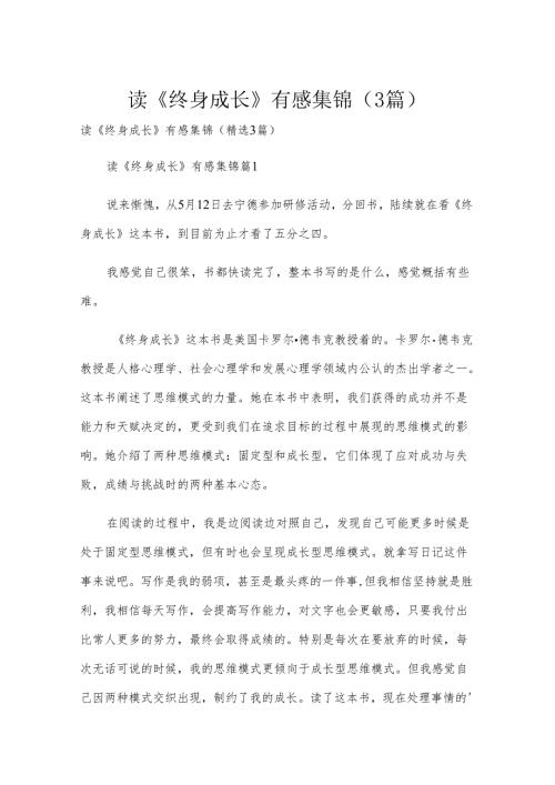 读《终身成长》有感集锦（3篇）.docx