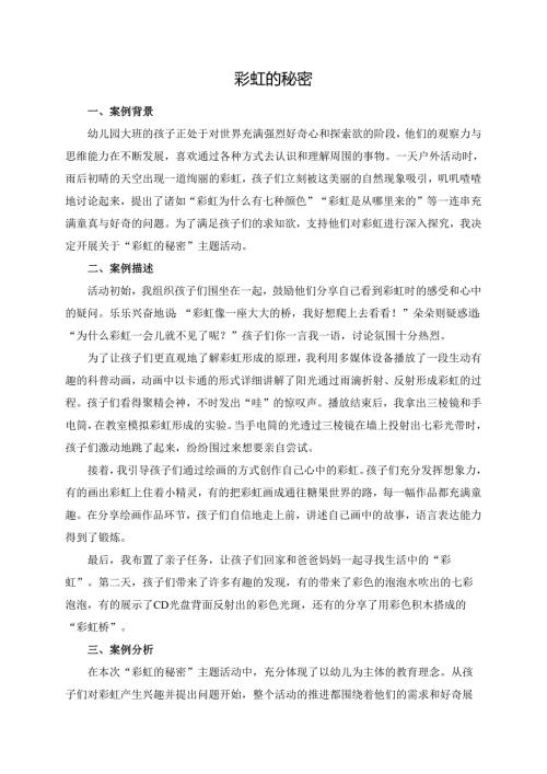 幼儿园大班案例-彩虹的秘密.docx