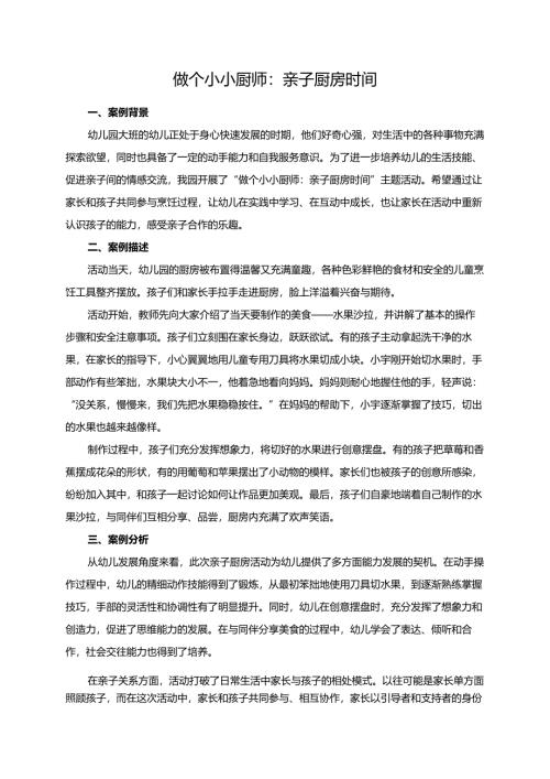 幼儿园大班案例-做个小小厨师：亲子厨房时间.docx