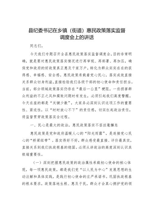 县纪委书记在乡镇（街道）惠民政策落实监督调度会上的讲话.docx