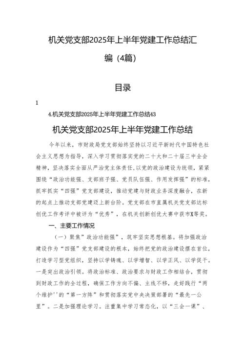 机关党支部2025年上半年党建工作总结汇编（4篇）.docx